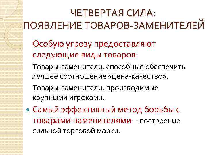 Товары заменители примеры. Появление товаров заменителей. Четвертая сила: появление товаров-заменителей.. Товары аналоги примеры.