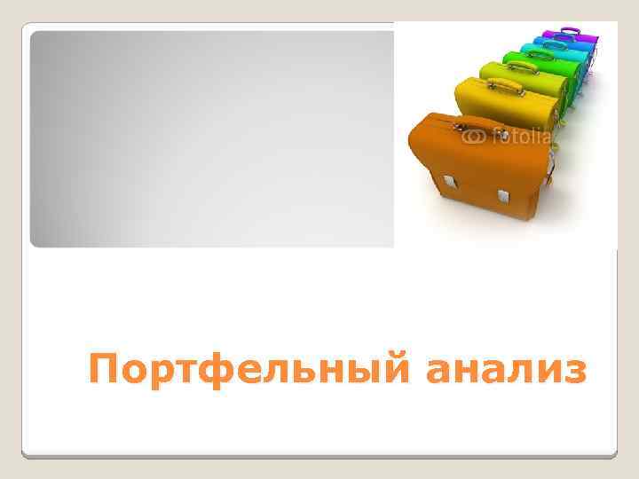 Портфельный анализ 
