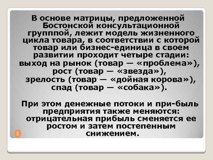 В основе матрицы, предложенной Бостонской консультационной групппой, лежит модель жизненного цикла товара, в соответствии
