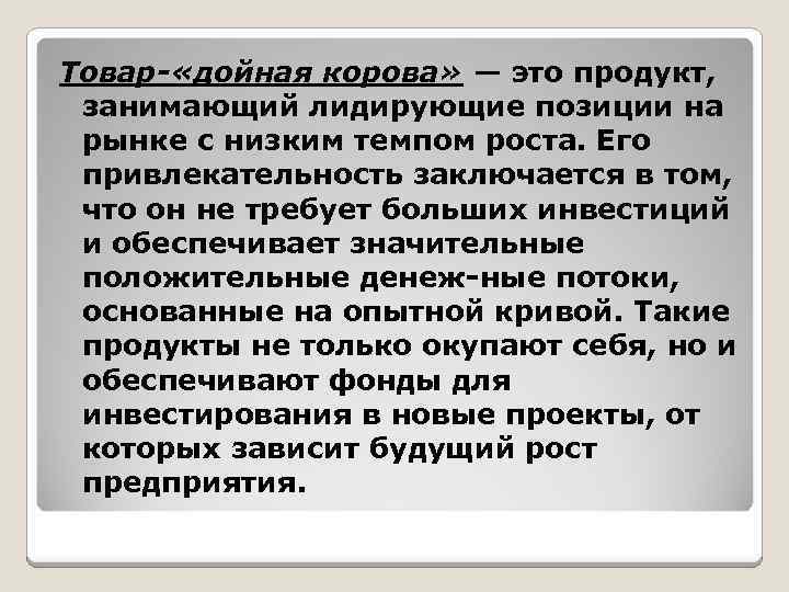 Товар- «дойная корова» — это продукт, занимающий лидирующие позиции на рынке с низким темпом