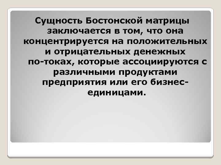 Сущность Бостонской матрицы заключается в том, что она концентрируется на положительных и отрицательных денежных