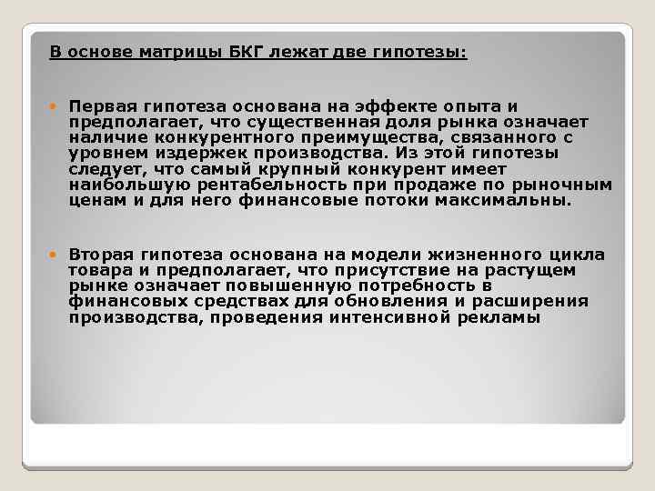В основе матрицы БКГ лежат две гипотезы: Первая гипотеза основана на эффекте опыта и