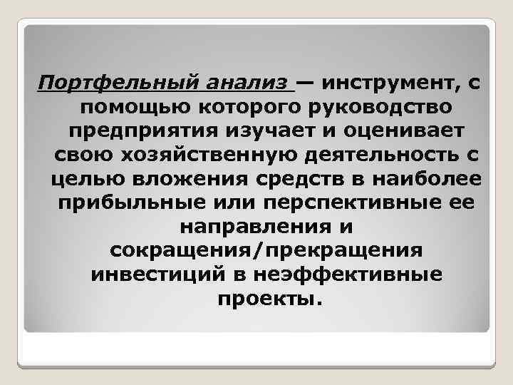Портфельный анализ — инструмент, с помощью которого руководство предприятия изучает и оценивает свою хозяйственную