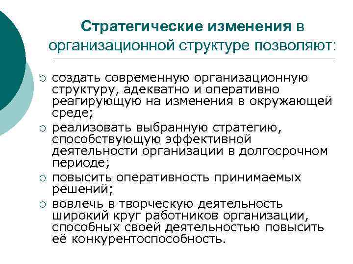 Стратегические изменения в организационной структуре позволяют: ¡ ¡ создать современную организационную структуру, адекватно и