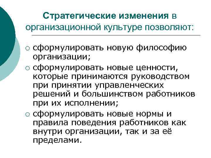 Стратегические изменения в организационной культуре позволяют: ¡ ¡ ¡ сформулировать новую философию организации; сформулировать