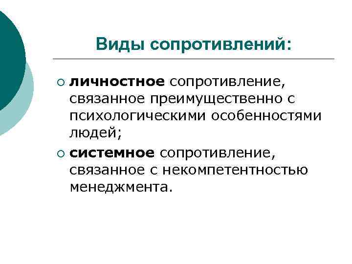 Виды сопротивлений: личностное сопротивление, связанное преимущественно с психологическими особенностями людей; ¡ системное сопротивление, связанное