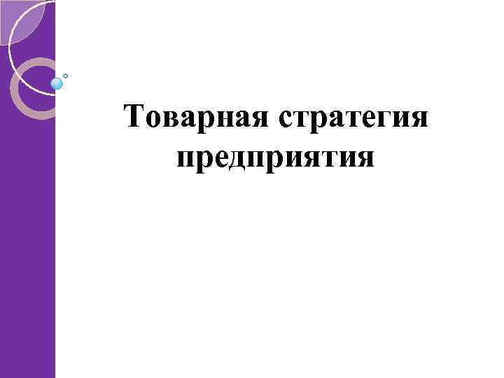 Товарная стратегия предприятия 