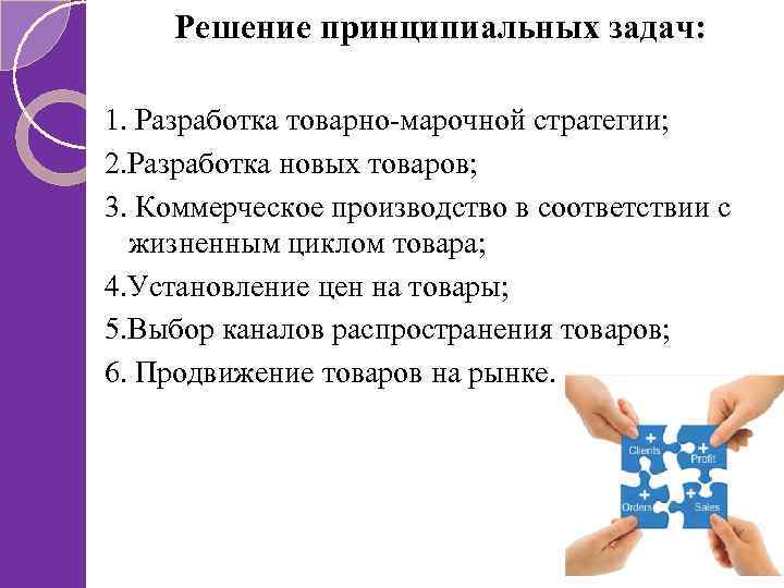 Решение принципиальных задач: 1. Разработка товарно-марочной стратегии; 2. Разработка новых товаров; 3. Коммерческое производство