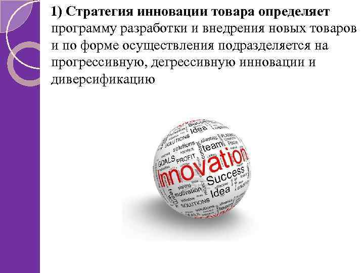 1) Стратегия инновации товара определяет программу разработки и внедрения новых товаров и по форме