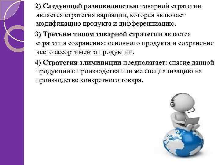 2) Следующей разновидностью товарной стратегии является стратегия вариации, которая включает модификацию продукта и дифференциацию.