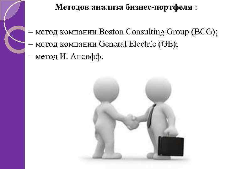 Методов анализа бизнес-портфеля : – метод компании Boston Consulting Group (BCG); – метод компании