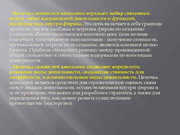 Цепочка ценностей компании отражает набор связанных между собой направлений деятельности и функций, выполняемых внутри