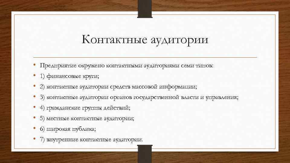 Контактные аудитории • • Предприятие окружено контактными аудиториями семи типов: 1) финансовые круги; 2)