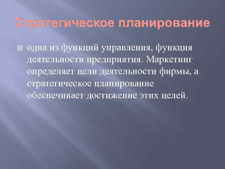 Стратегическое планирование одна из функций управления, функция деятельности предприятия. Маркетинг определяет цели деятельности фирмы,
