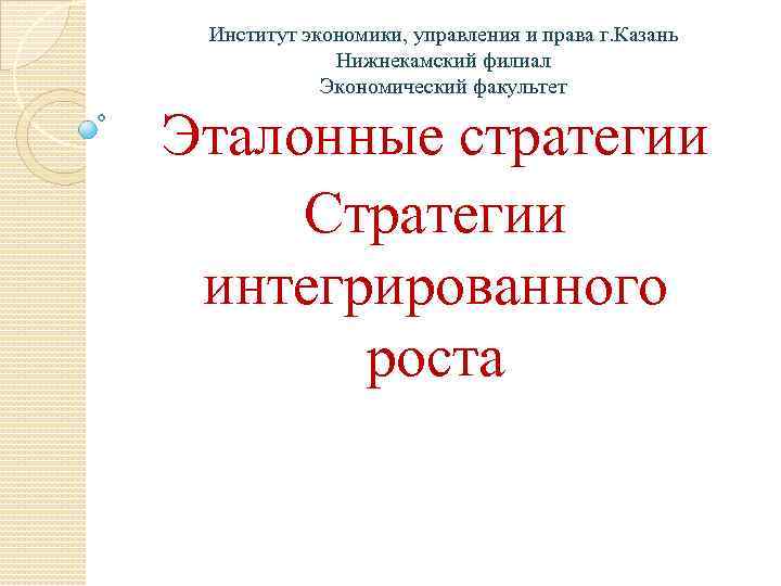 Институт экономики, управления и права г. Казань Нижнекамский филиал Экономический факультет Эталонные стратегии Стратегии