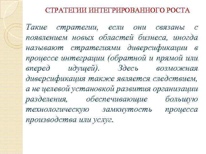 СТРАТЕГИИ ИНТЕГРИРОВАННОГО РОСТА Такие стратегии, если они связаны с появлением новых областей бизнеса, иногда