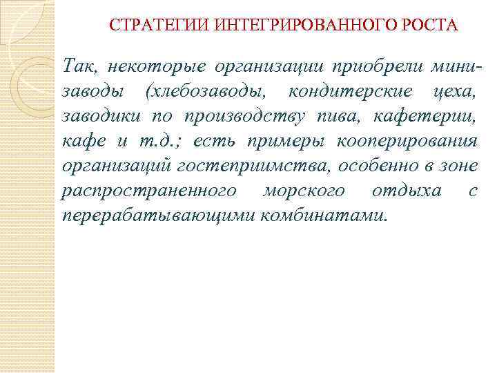СТРАТЕГИИ ИНТЕГРИРОВАННОГО РОСТА Так, некоторые организации приобрели минизаводы (хлебозаводы, кондитерские цеха, заводики по производству