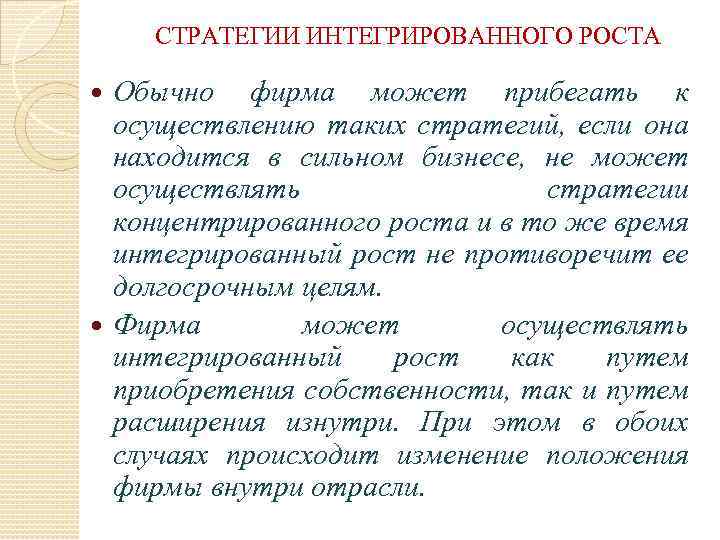 СТРАТЕГИИ ИНТЕГРИРОВАННОГО РОСТА Обычно фирма может прибегать к осуществлению таких стратегий, если она находится