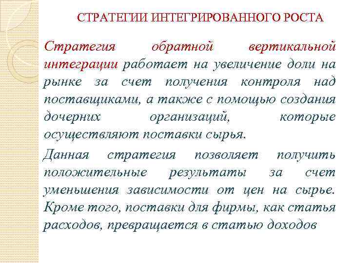 СТРАТЕГИИ ИНТЕГРИРОВАННОГО РОСТА Стратегия обратной вертикальной интеграции работает на увеличение доли на рынке за