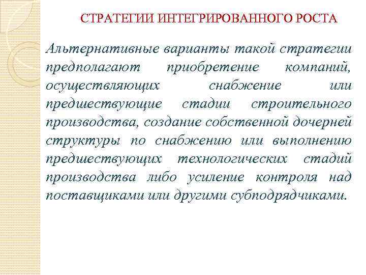 СТРАТЕГИИ ИНТЕГРИРОВАННОГО РОСТА Альтернативные варианты такой стратегии предполагают приобретение компаний, осуществляющих снабжение или предшествующие