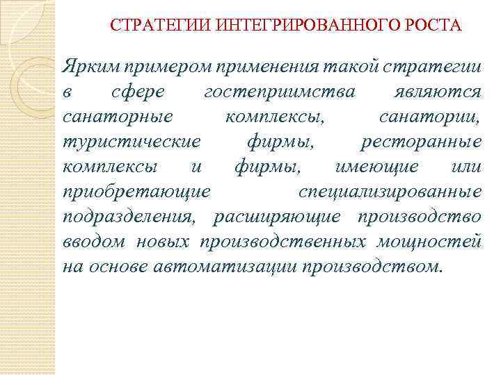 СТРАТЕГИИ ИНТЕГРИРОВАННОГО РОСТА Ярким примером применения такой стратегии в сфере гостеприимства являются санаторные комплексы,