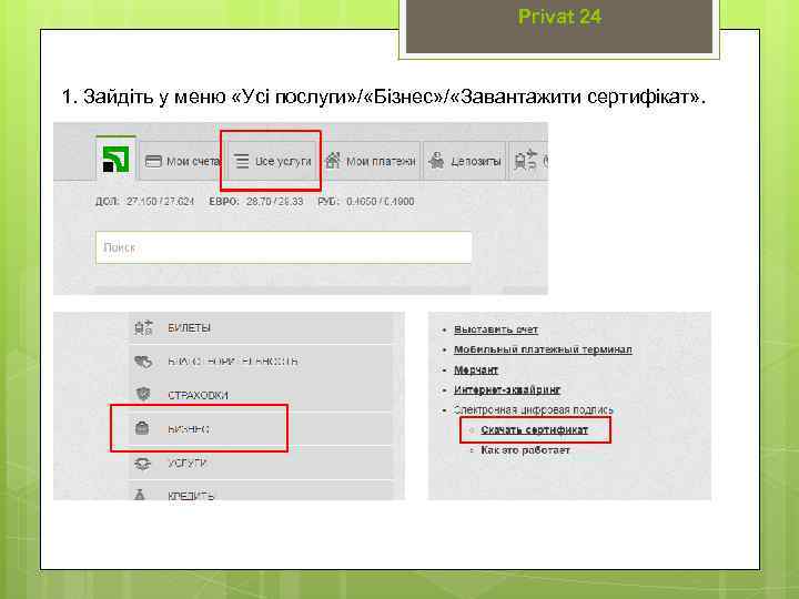 Privat 24 1. Зайдіть у меню «Усі послуги» / «Бізнес» / «Завантажити сертифікат» .
