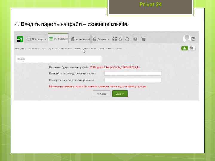 Privat 24 4. Введіть пароль на файл – сховище ключів. 