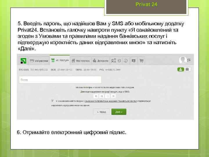 Privat 24 5. Введіть пароль, що надійшов Вам у SMS або мобільному додатку Privat