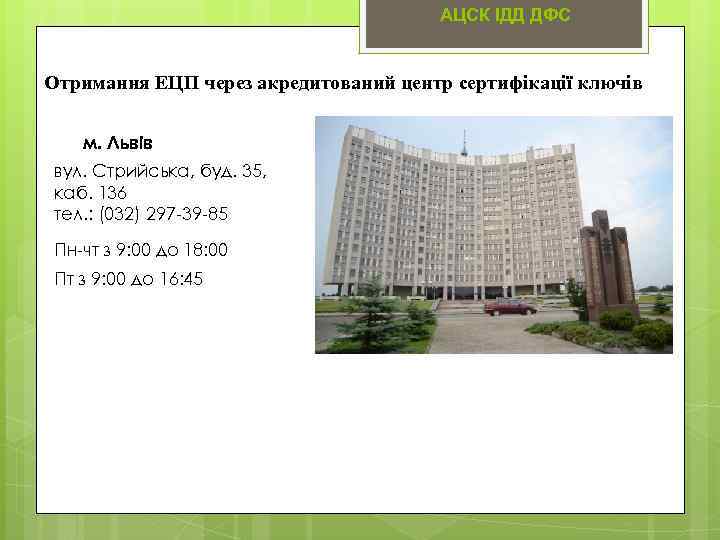 АЦСК ІДД ДФС Отримання ЕЦП через акредитований центр сертифікації ключів м. Львів вул. Стрийська,