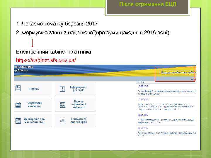 Після отримання ЕЦП 1. Чекаємо початку березня 2017 2. Формуємо запит з податкової(про суми