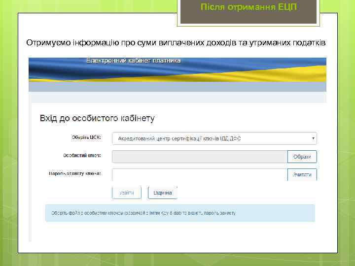 Після отримання ЕЦП Отримуємо інформацію про суми виплачених доходів та утриманих податків 