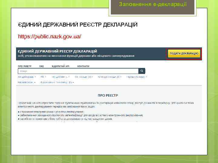 Заповнення е-декларації ЄДИНИЙ ДЕРЖАВНИЙ РЕЄСТР ДЕКЛАРАЦІЙ https: //public. nazk. gov. ua/ 