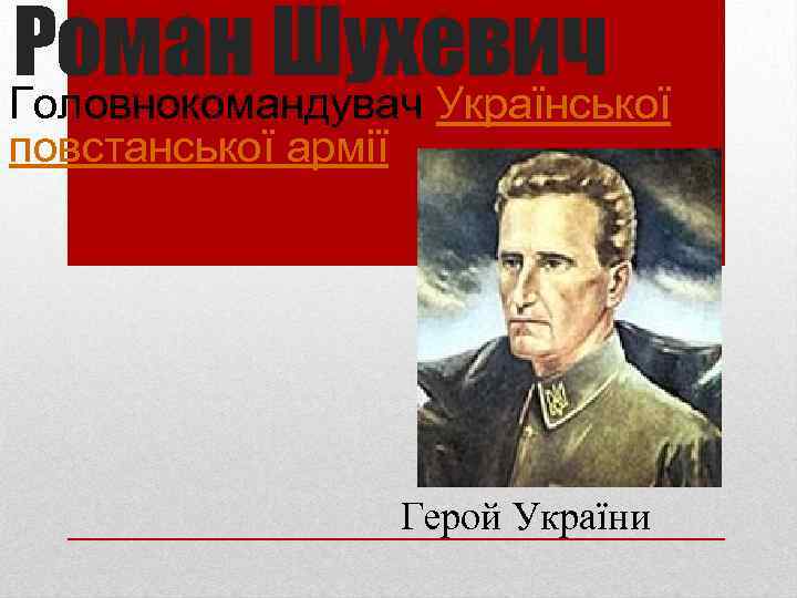 Роман Шухевич Головнокомандувач Української повстанської армії Герой України 