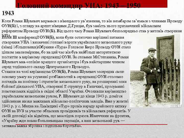 Головний командир УПА: 1943— 1950 1943 Коли Роман Шухевич вирвався з німецького ув’язнення, то