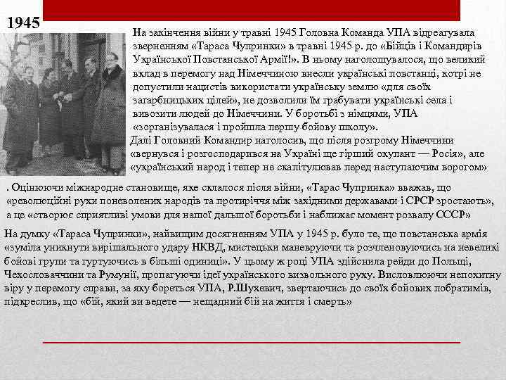 1945 На закінчення війни у травні 1945 Головна Команда УПА відреагувала зверненням «Тараса Чупринки»