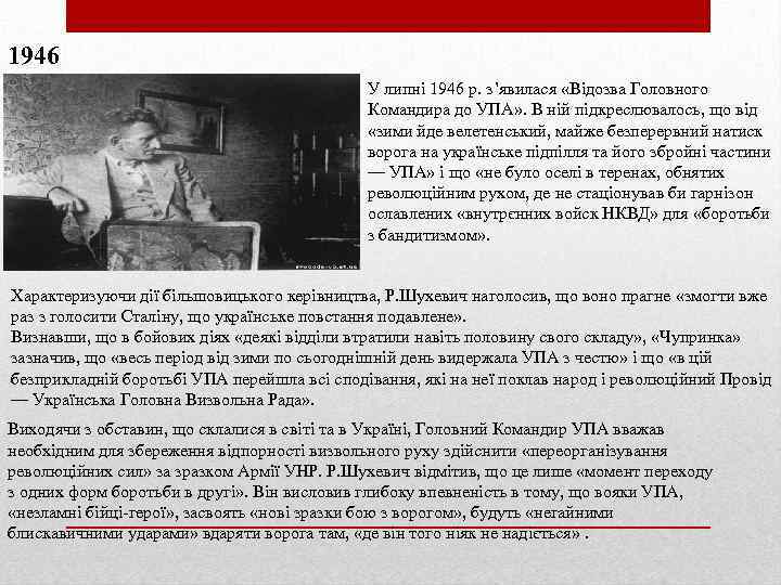 1946 У липні 1946 р. з’явилася «Відозва Головного Командира до УПА» . В ній