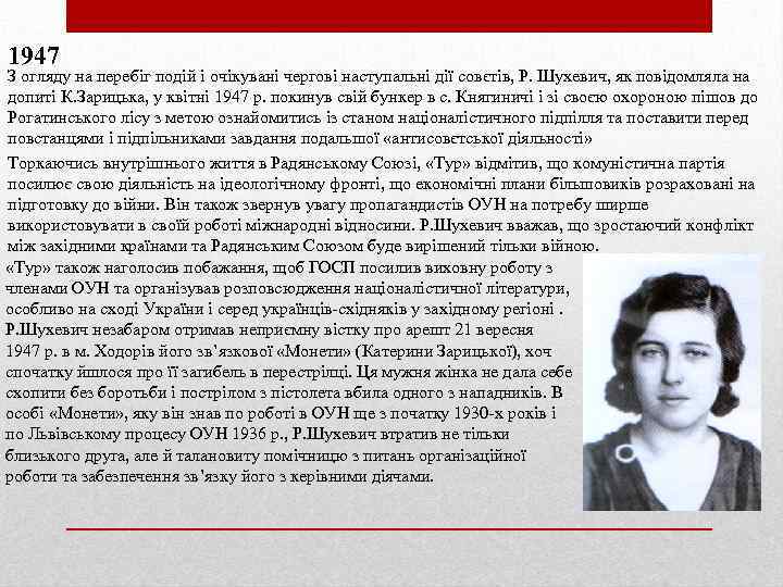 1947 З огляду на перебіг подій і очікувані чергові наступальні дії совєтів, Р. Шухевич,