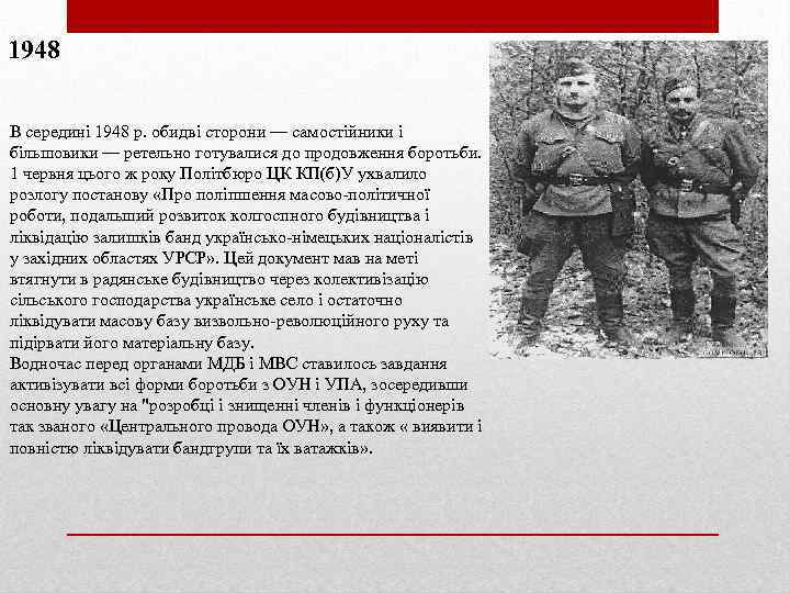 1948 В середині 1948 р. обидві сторони — самостійники і більшовики — ретельно готувалися