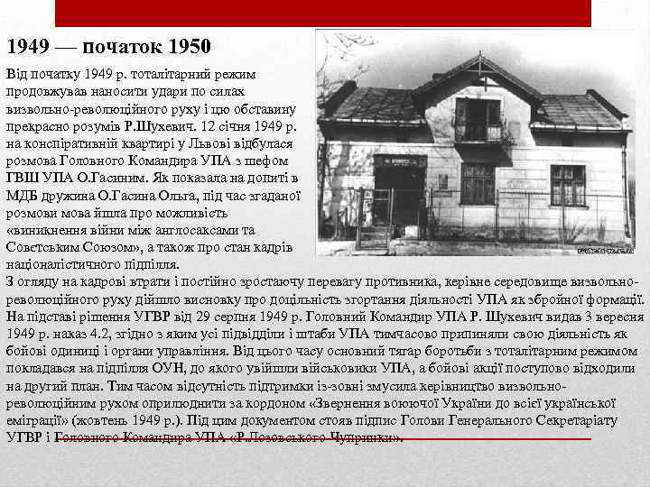 1949 — початок 1950 Від початку 1949 р. тоталітарний режим продовжував наносити удари по