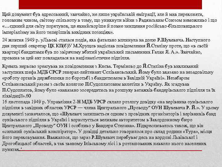 Цей документ був адресований, звичайно, не лише українській еміграції, але й мав переконати, головним