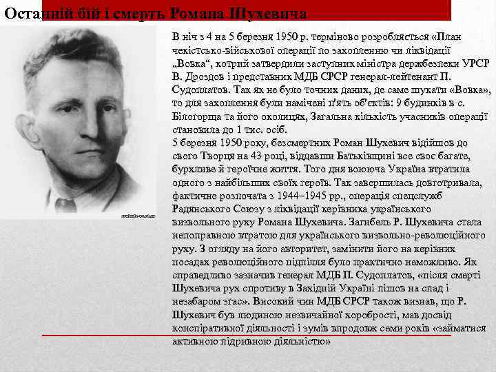 Останній бій і смерть Романа Шухевича В ніч з 4 на 5 березня 1950