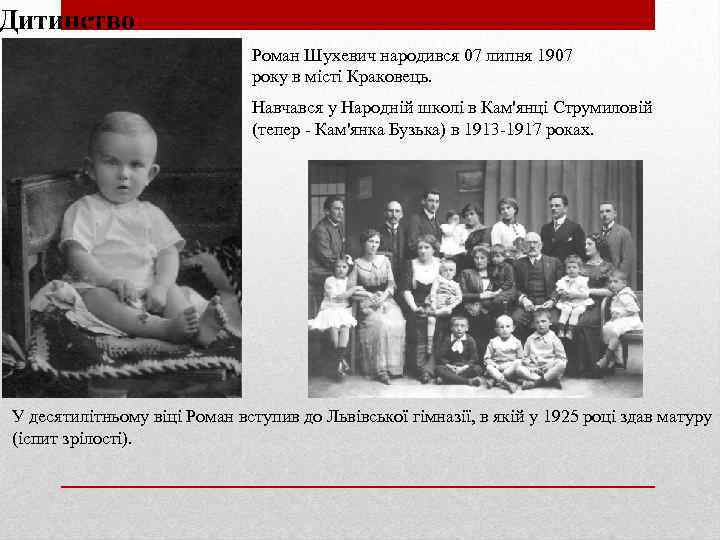 Дитинство Роман Шухевич народився 07 липня 1907 року в місті Краковець. Навчався у Народній