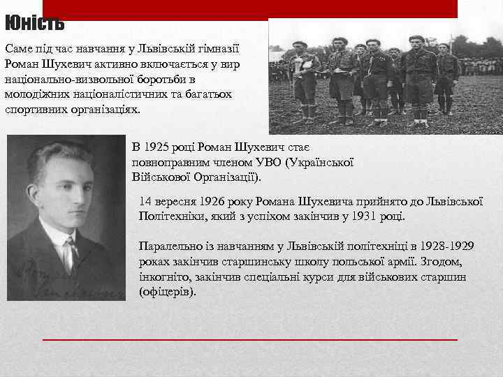 Юність Саме під час навчання у Львівській гімназії Роман Шухевич активно включається у вир