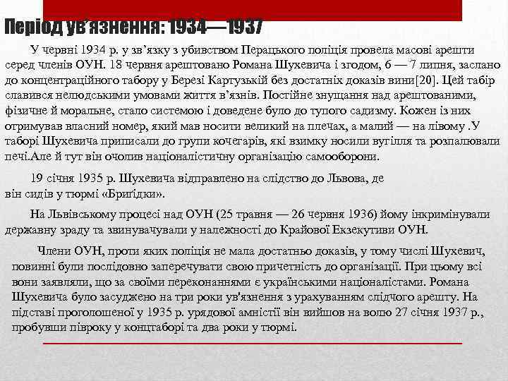 Період ув’язнення: 1934— 1937 У червні 1934 р. у зв’язку з убивством Перацького поліція