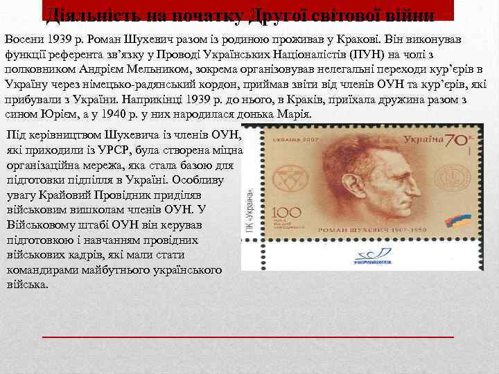 Діяльність на початку Другої світової війни Восени 1939 р. Роман Шухевич разом із родиною