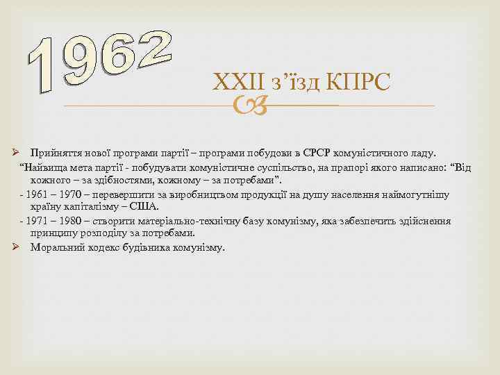 ХХІІ з’їзд КПРС Ø Прийняття нової програми партії – програми побудови в СРСР комуністичного