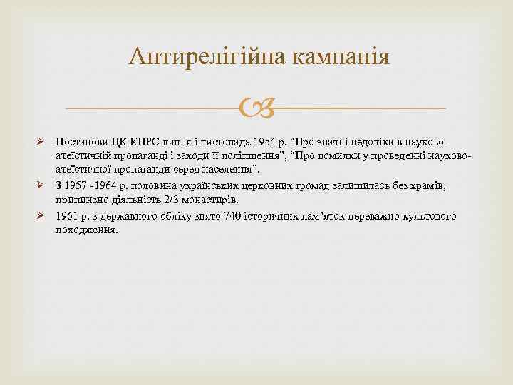 Антирелігійна кампанія Ø Постанови ЦК КПРС липня і листопада 1954 р. “Про значні недоліки