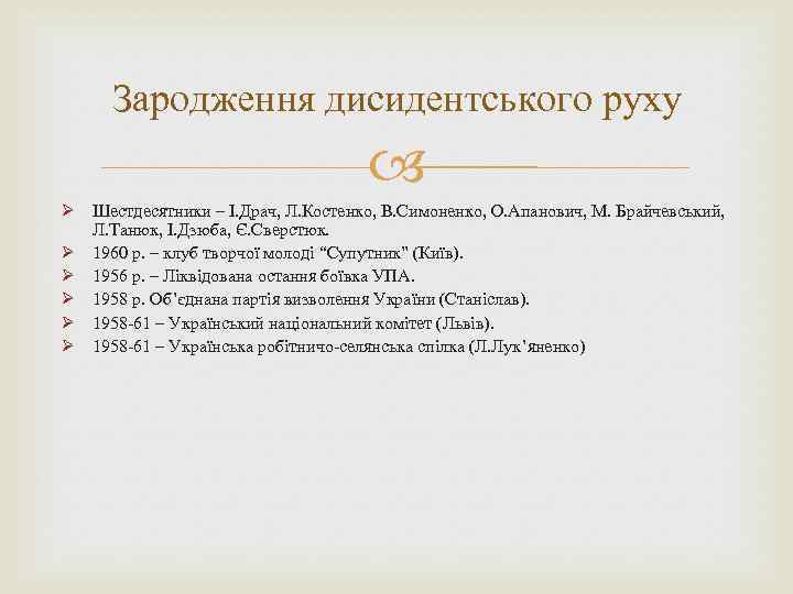 Зародження дисидентського руху Ø Шестдесятники – І. Драч, Л. Костенко, В. Симоненко, О. Апанович,