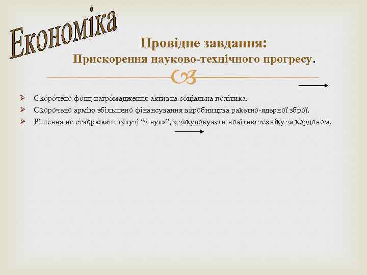 Провідне завдання: Прискорення науково-технічного прогресу. Ø Скорочено фонд нагромадження активна соціальна політика. Ø Скорочено