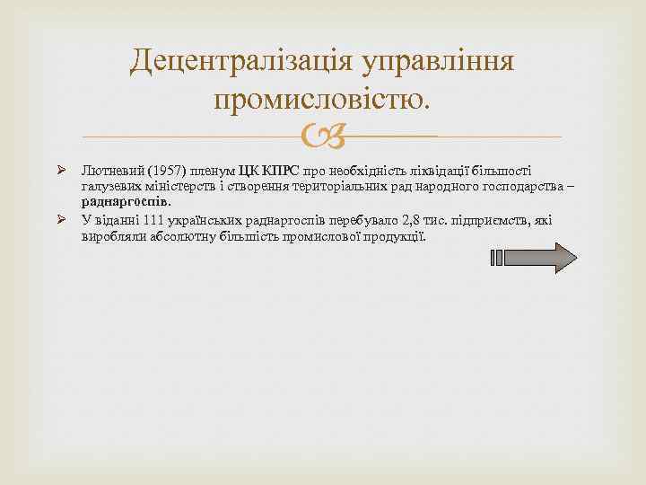 Децентралізація управління промисловістю. Ø Лютневий (1957) пленум ЦК КПРС про необхідність ліквідації більшості галузевих